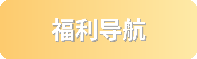 福利导航